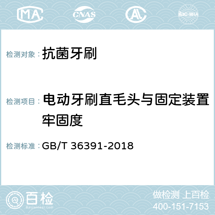 电动牙刷直毛头与固定装置牢固度 抗菌牙刷 GB/T 36391-2018 附录B.1.7