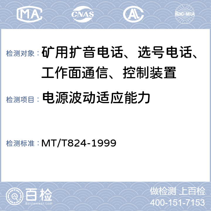 电源波动适应能力 煤矿机采工作面通信、控制装置 MT/T824-1999 4.4/5.4