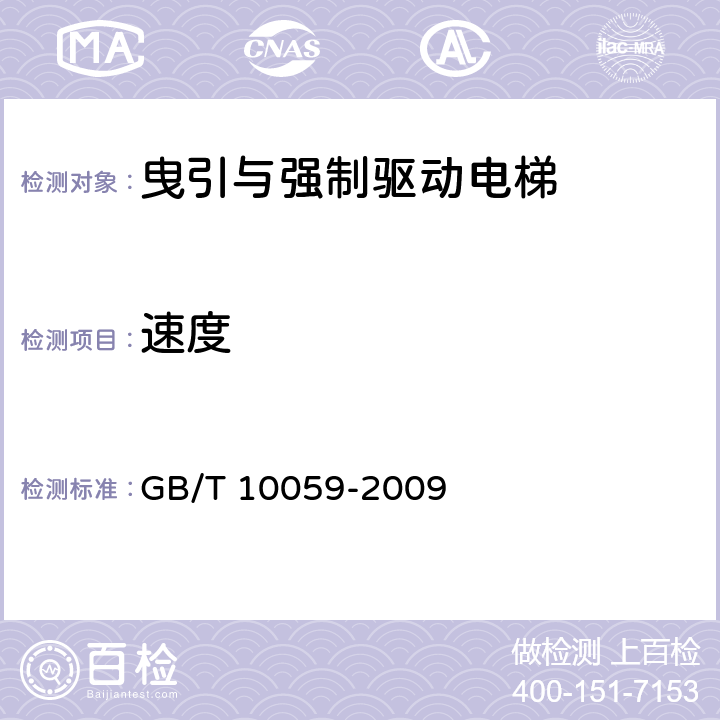速度 GB/T 10059-2009 电梯试验方法
