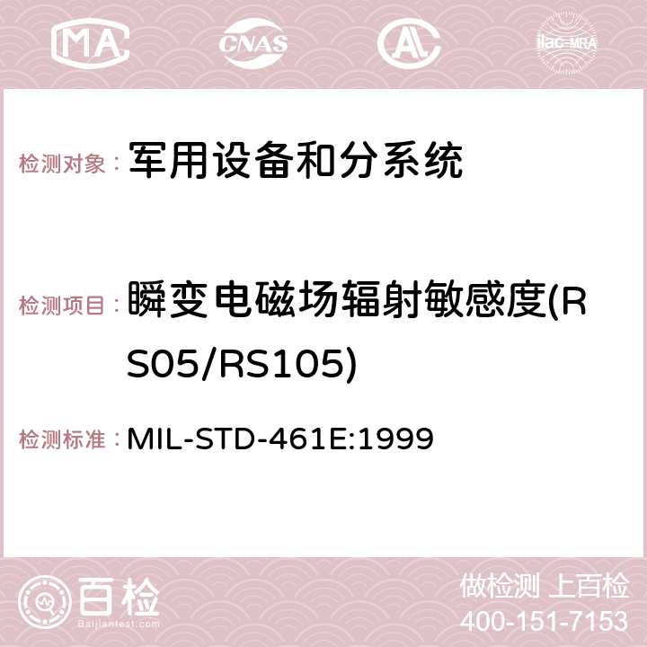 瞬变电磁场辐射敏感度(RS05/RS105) 国防部接口标准—分系统和设备电磁干扰特性控制要求 MIL-STD-461E:1999 方法5.20