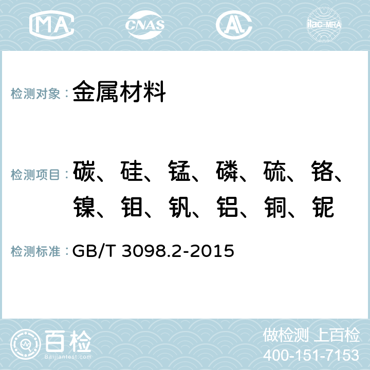 碳、硅、锰、磷、硫、铬、镍、钼、钒、铝、铜、铌 GB/T 3098.2-2015 紧固件机械性能 螺母