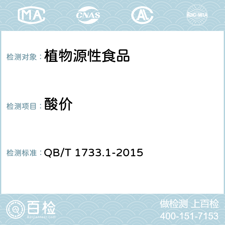 酸价 花生制品通用技术条件 QB/T 1733.1-2015