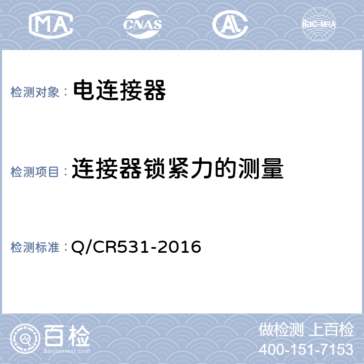 连接器锁紧力的测量 Q/CR 531-2016 铁道客车39芯通信连接器技术条件 Q/CR531-2016 7.6.4