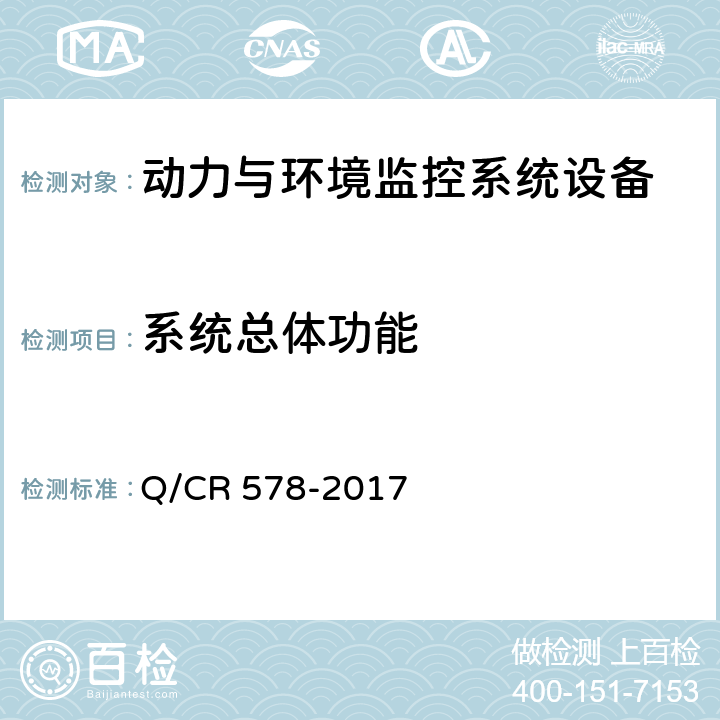 系统总体功能 铁路信息机房电源及环境集中监控系统技术条件 Q/CR 578-2017 5.1