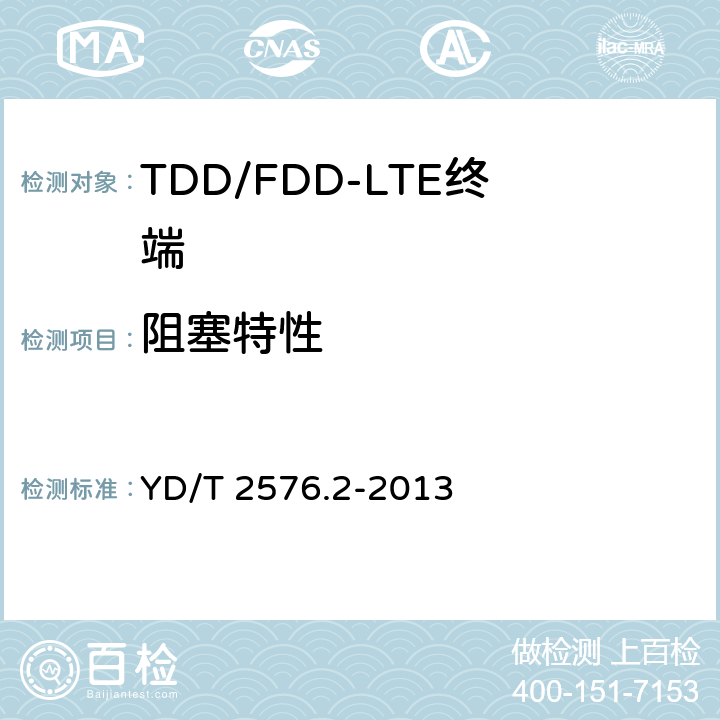 阻塞特性 TD-LTE数字蜂窝移动通信网 终端设备测试方法（第一阶段） 第2部分：无线射频性能测试 YD/T 2576.2-2013