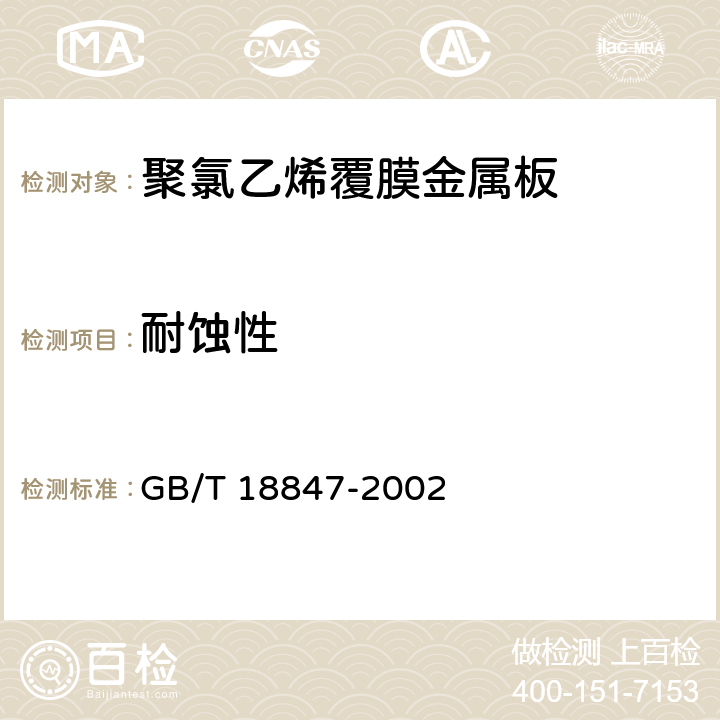 耐蚀性 《聚氯乙烯覆膜金属板》 GB/T 18847-2002 6.13