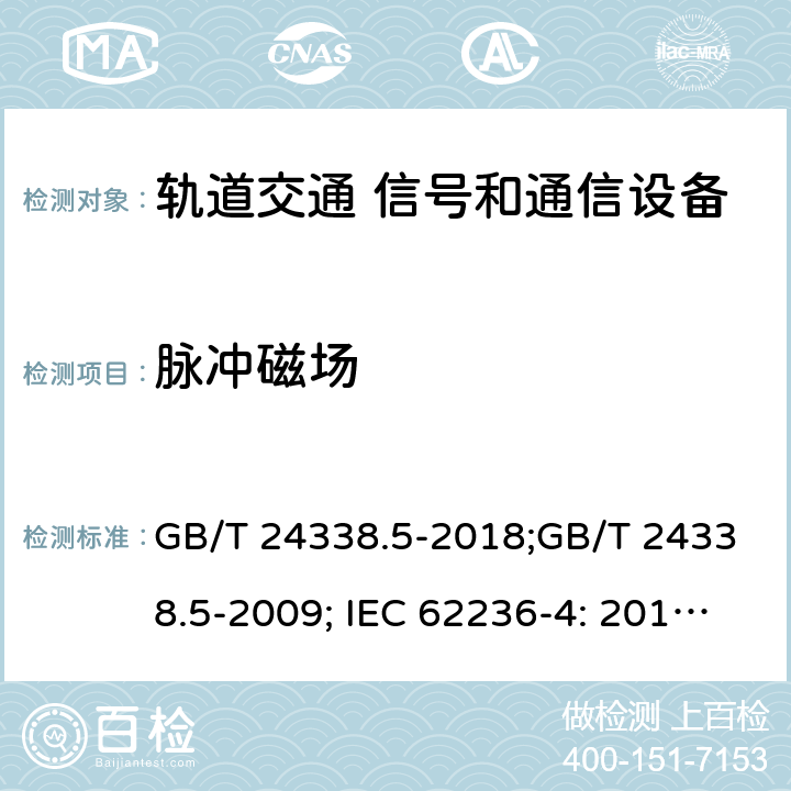 脉冲磁场 轨道交通 电磁兼容 第4部分：信号和通信设备的发射和抗扰度 GB/T 24338.5-2018;GB/T 24338.5-2009; IEC 62236-4: 2018 BS EN 50121-4: 2016 5 6