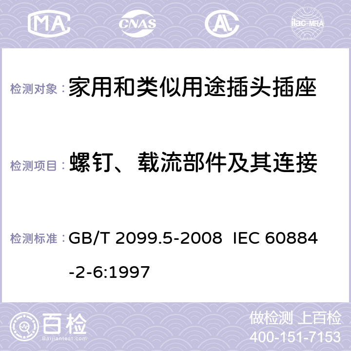 螺钉、载流部件及其连接 家用和类似用途插头插座 第2部分:固定式有联锁带开关插座的特殊要求 GB/T 2099.5-2008 IEC 60884-2-6:1997 26