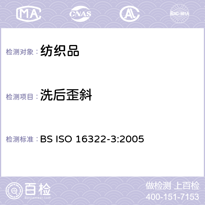洗后歪斜 纺织品 洗涤后扭斜的测定 第3部分：机织服装和针织服装 BS ISO 16322-3:2005