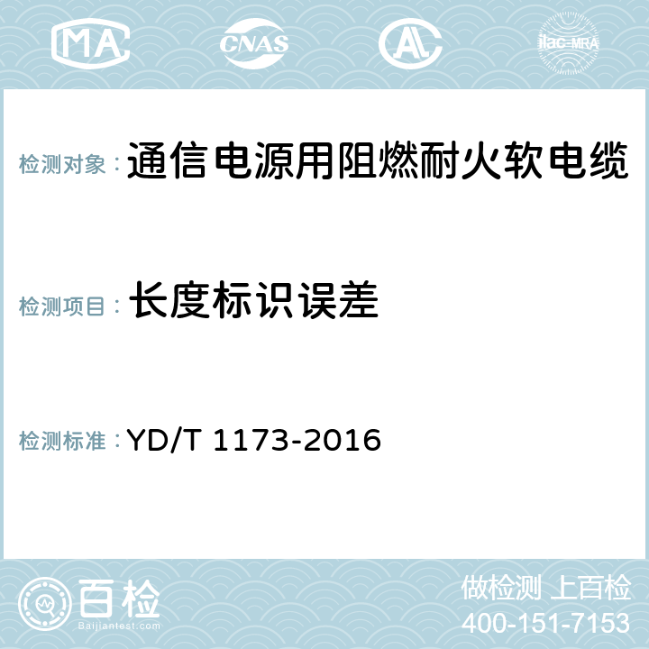 长度标识误差 通信电源用阻燃耐火软电缆 YD/T 1173-2016 5.2.4.2