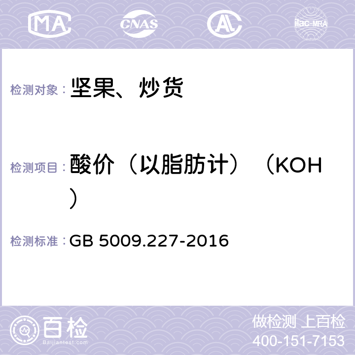 酸价（以脂肪计）（KOH） 食品安全国家标准 食品中过氧化值的测定 GB 5009.227-2016