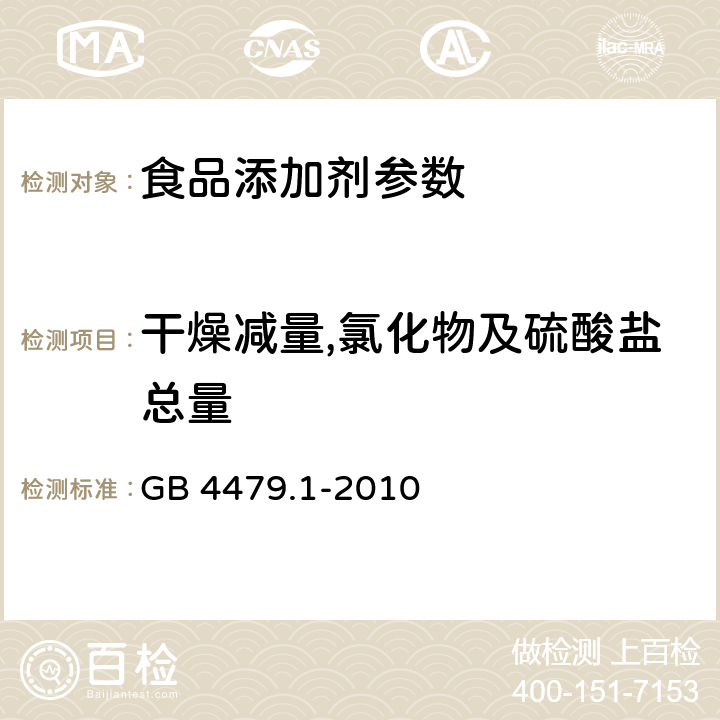 干燥减量,氯化物及硫酸盐总量 食品安全国家标准 食品添加剂 苋菜红 GB 4479.1-2010 附录A.5