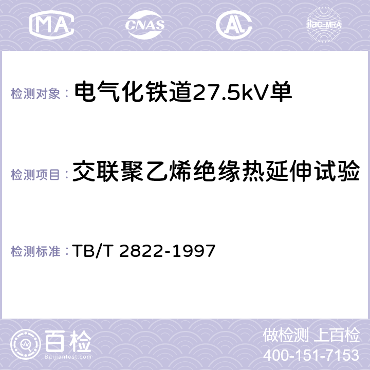 交联聚乙烯绝缘热延伸试验 电气化铁道27.5kV单相铜芯交联聚乙烯绝缘电缆 TB/T 2822-1997 9.3.4