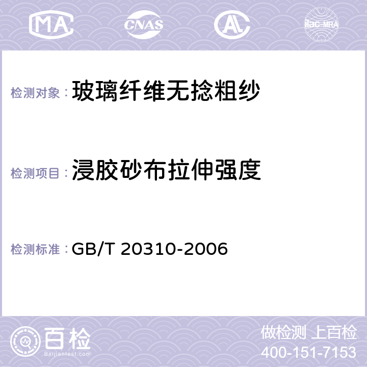 浸胶砂布拉伸强度 GB/T 20310-2006 玻璃纤维无捻粗纱 浸胶纱试样的制作和拉伸强度的测定