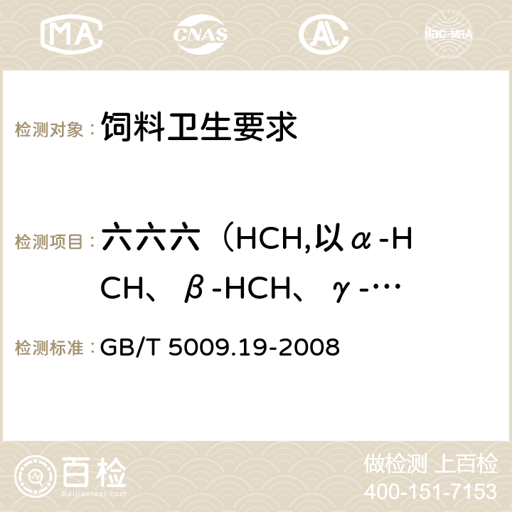 六六六（HCH,以α-HCH、β-HCH、γ-HCH之和计） 食品中有机氯农药多组分残留量的测定 GB/T 5009.19-2008