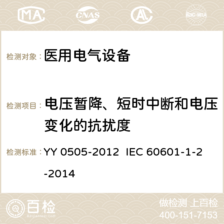 电压暂降、短时中断和电压变化的抗扰度 医用电气设备 第1-2部分:安全通用要求并列标准:电磁兼容 要求和试验 YY 0505-2012 IEC 60601-1-2-2014