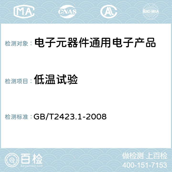 低温试验 电工电子产品环境试验 第2部分:试验方法 试验A:低温 GB/T2423.1-2008