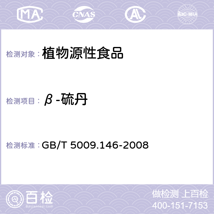 β-硫丹 植物性食品中有机氯和拟除虫菊酯类农药多种残留的测定 GB/T 5009.146-2008