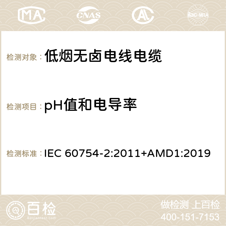 pH值和电导率 取自电缆或光缆的材料燃烧时释出气体的试验方法 第2部分:酸度(用pH值测量)和电导率的测定 IEC 60754-2:2011+AMD1:2019 8.3