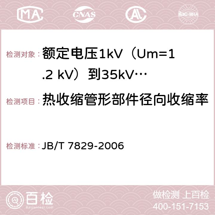 热收缩管形部件径向收缩率 额定电压1kV（Um=1.2 kV）到35kV（Um=40.5kV）电力电缆热收缩式终端 JB/T 7829-2006 附录A.4