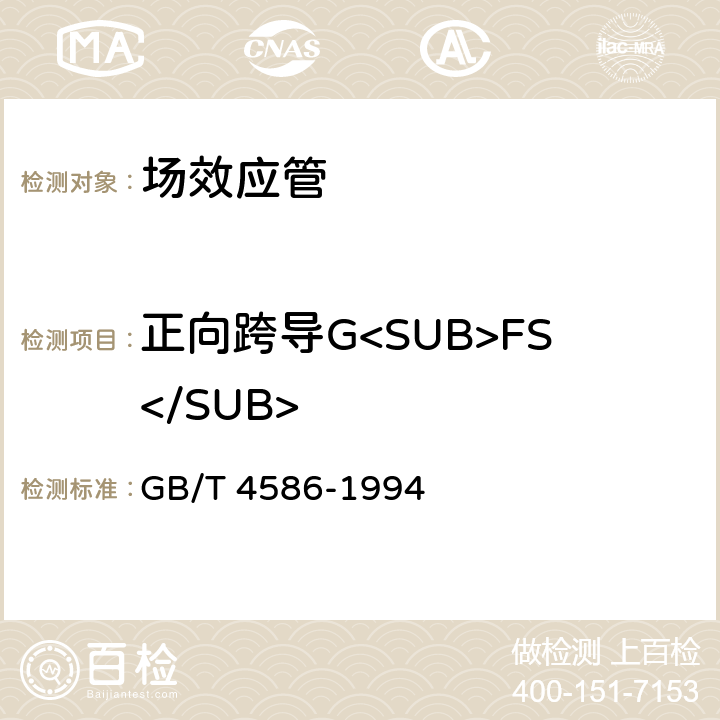 正向跨导G<SUB>FS</SUB> 半导体器件分立器件第8部分：场效应晶体管 GB/T 4586-1994 第Ⅳ章10
