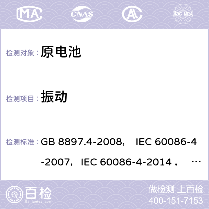 振动 原电池 第4部分：锂电池的安全要求 GB 8897.4-2008， IEC 60086-4-2007，IEC 60086-4-2014 ， EN 60086-4:2007，IEC 60086-4-2019 6.4.3