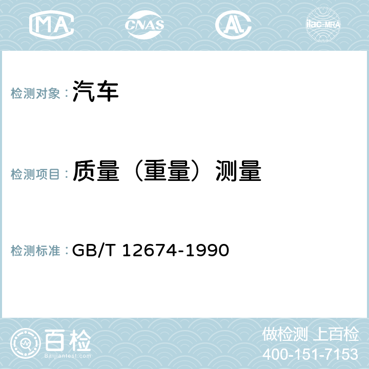 质量（重量）测量 汽车质量（重量）参数测定方法 GB/T 12674-1990