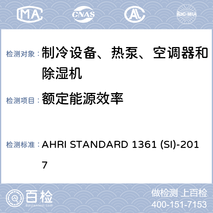 额定能源效率 计算机与数据处理机房用空调器的性能测试 AHRI STANDARD 1361 (SI)-2017 cl 6.3