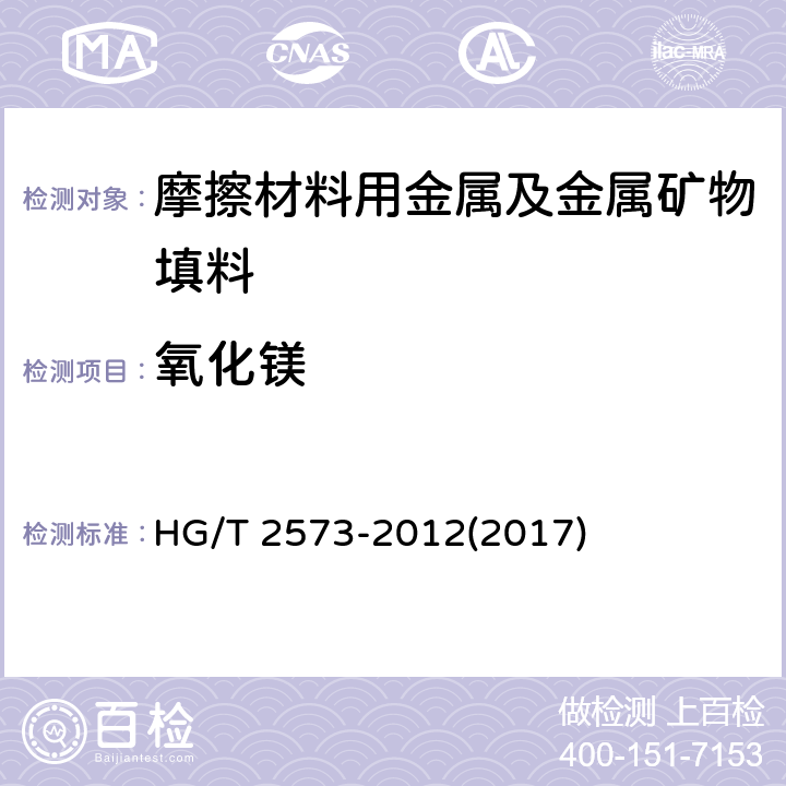 氧化镁 工业轻质氧化镁 HG/T 2573-2012(2017)