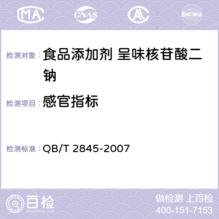 感官指标 食品添加剂 呈味核苷酸二钠 QB/T 2845-2007 4.1