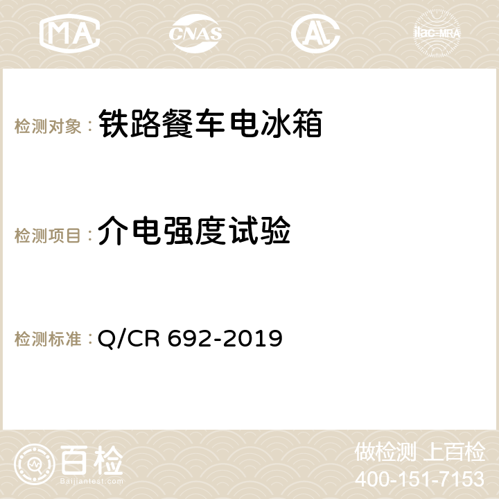 介电强度试验 铁路客车电气化厨房设备 Q/CR 692-2019 6.1.7