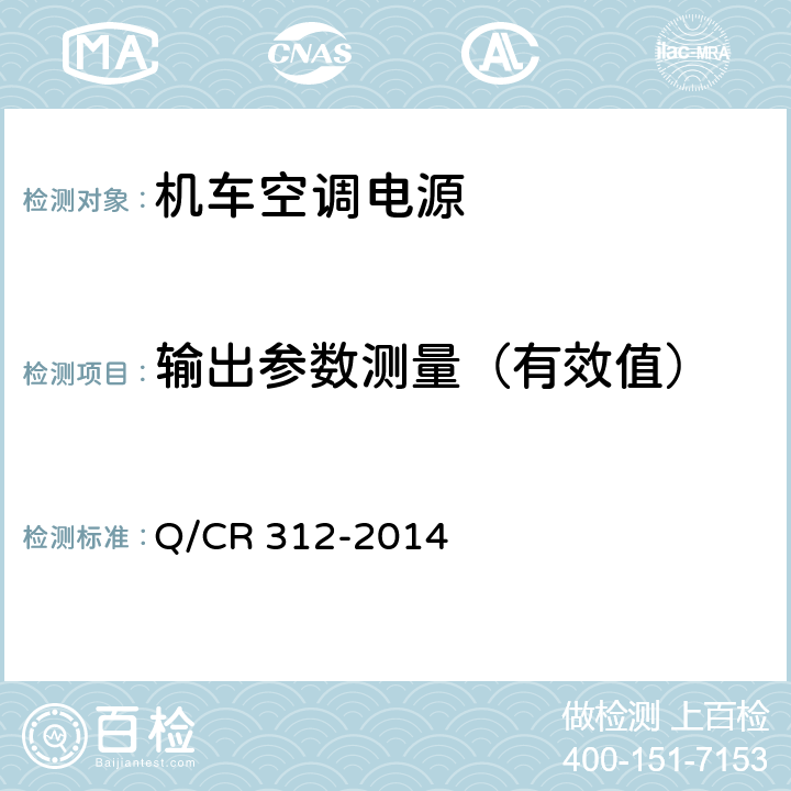 输出参数测量（有效值） 《机车空调电源》 Q/CR 312-2014 8.4.1