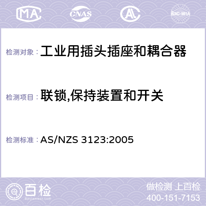 联锁,保持装置和开关 认可和试验规范-工业用插头、插座和耦合器 AS/NZS 3123:2005 12