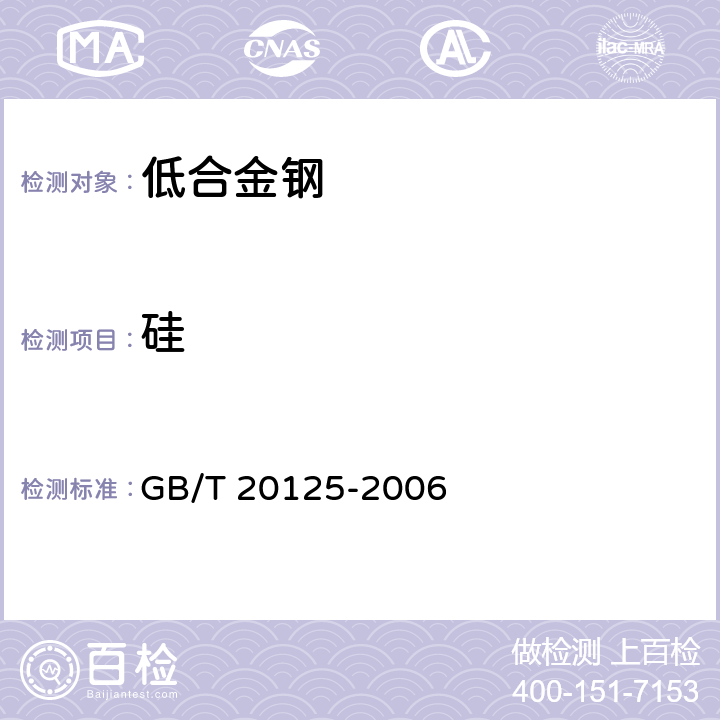 硅 低合金钢 多素的测定 电感耦合等离子体原子发射光谱法 
GB/T 20125-2006