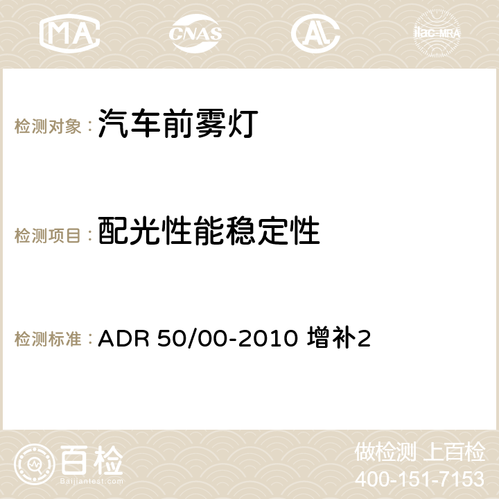 配光性能稳定性 ADR 50/00 前雾灯 -2010 增补2 附录4