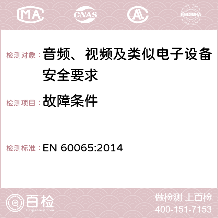 故障条件 音频、视频及类似电子设备安全要求 EN 60065:2014 11