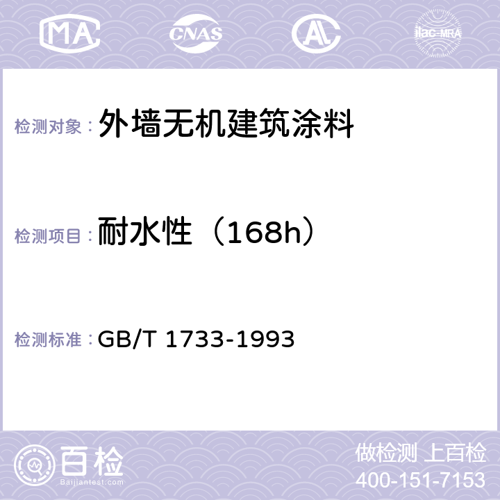 耐水性（168h） 漆膜耐水性测定法 GB/T 1733-1993