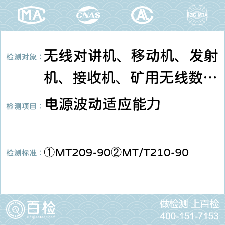 电源波动适应能力 ①煤矿通信、检测、控制用电工电子产品通用技术要求②煤矿通信、检测、控制用电工电子产品基本试验方法 ①MT209-90②MT/T210-90 ①5.4②10