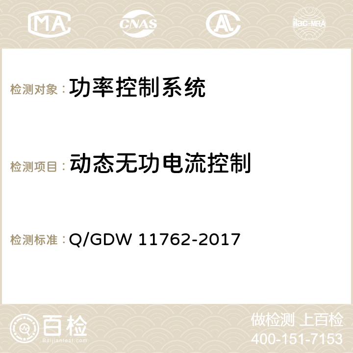 动态无功电流控制 光伏发电站功率控制技术规定 Q/GDW 11762-2017 7.6
