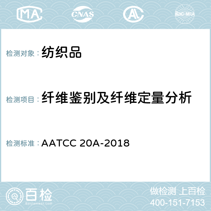 纤维鉴别及纤维定量分析 纤维定量分析 AATCC 20A-2018