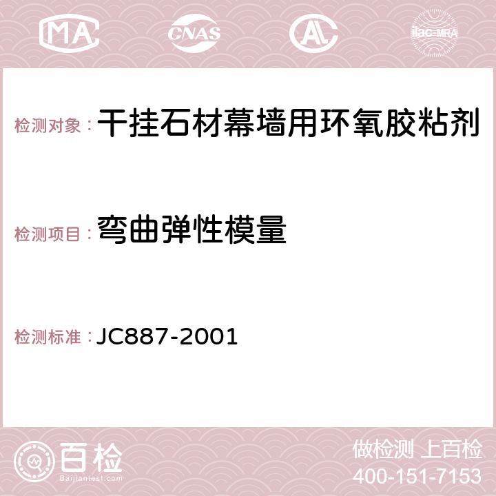 弯曲弹性模量 干挂石材幕墙用环氧胶粘剂 JC887-2001 6.4