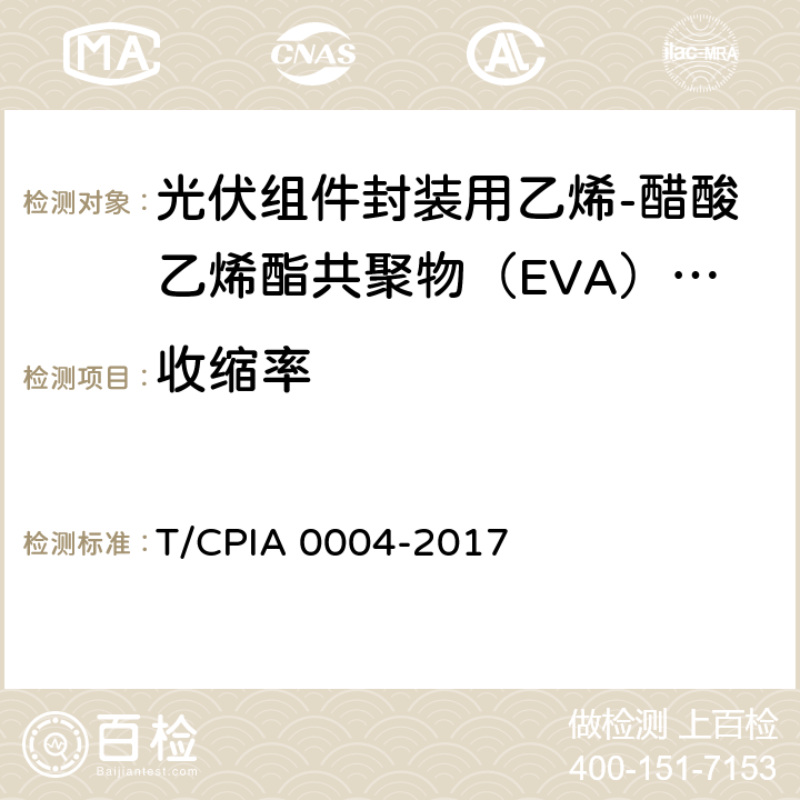 收缩率 《光伏组件封装用乙烯-醋酸乙烯酯共聚物（EVA）胶膜》 T/CPIA 0004-2017 5.5.6