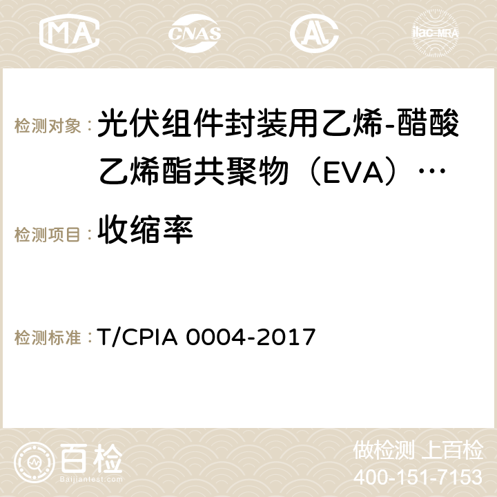 收缩率 A 0004-2017 《光伏组件封装用乙烯-醋酸乙烯酯共聚物（EVA）胶膜》 T/CPI 5.5.6