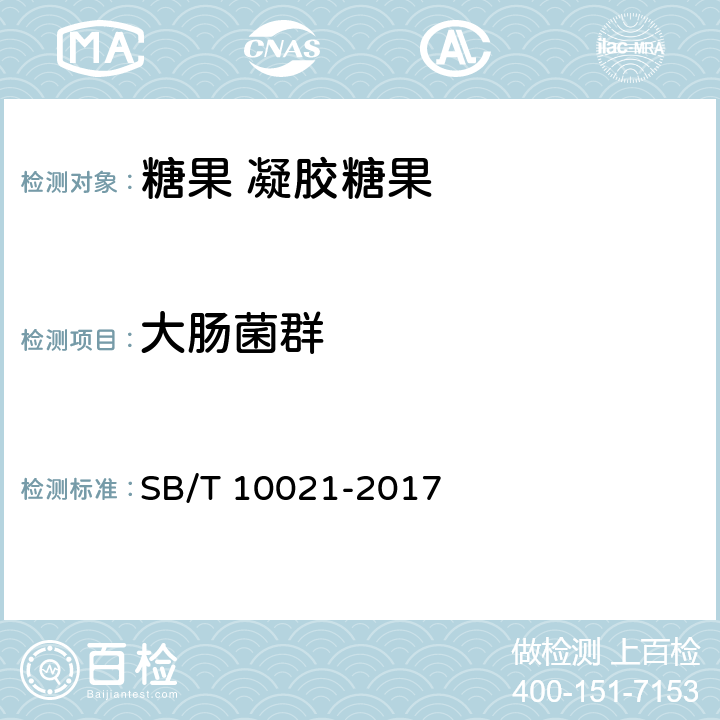 大肠菌群 糖果 凝胶糖果 SB/T 10021-2017 5.4.2/GB 4789.3-2016