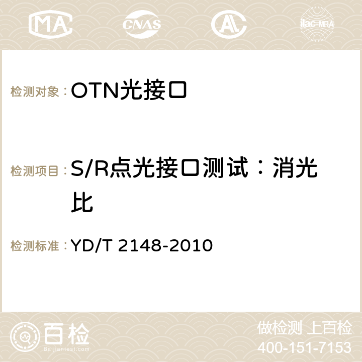 S/R点光接口测试：消光比 光传送网(OTN)测试方法 YD/T 2148-2010 6.1.3