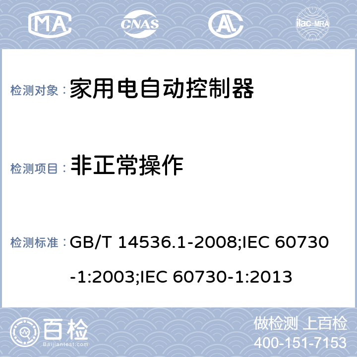 非正常操作 家用和类似用途电自动控制器 第1部分:通用要求 GB/T 14536.1-2008;IEC 60730-1:2003;IEC 60730-1:2013 27