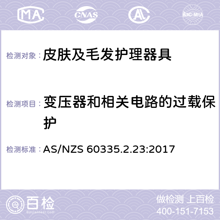 变压器和相关电路的过载保护 家用和类似用途电器的安全　皮肤及毛发护理器具的特殊要求 AS/NZS 60335.2.23:2017 17