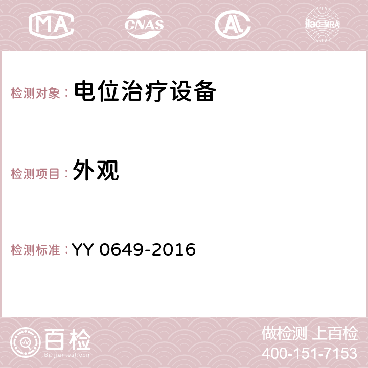 外观 电位治疗设备 YY 0649-2016 Cl.4.2