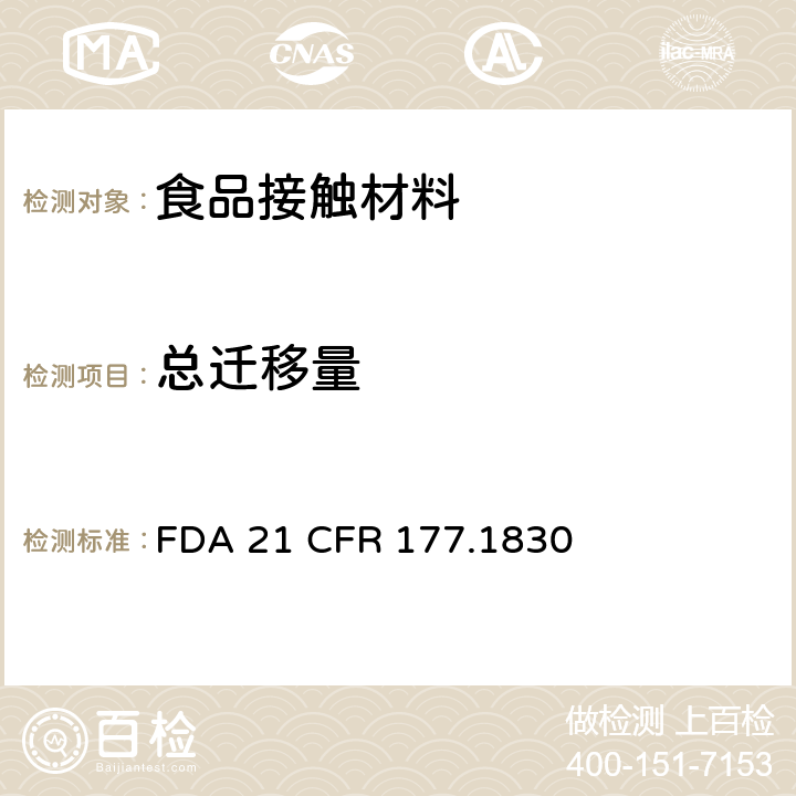 总迁移量 苯乙烯甲基-甲基丙烯酸甲酯中总提取物含量 FDA 21 CFR 177.1830
