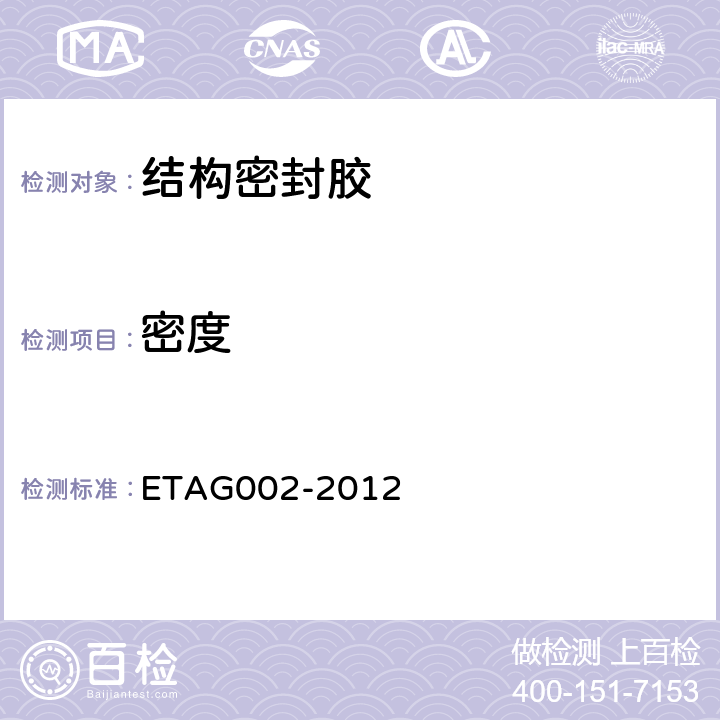 密度 结构密封胶装配体系欧洲技术认证指南 ETAG002-2012 5.2.1.1